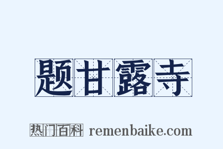 题甘露寺是什么意思的图片